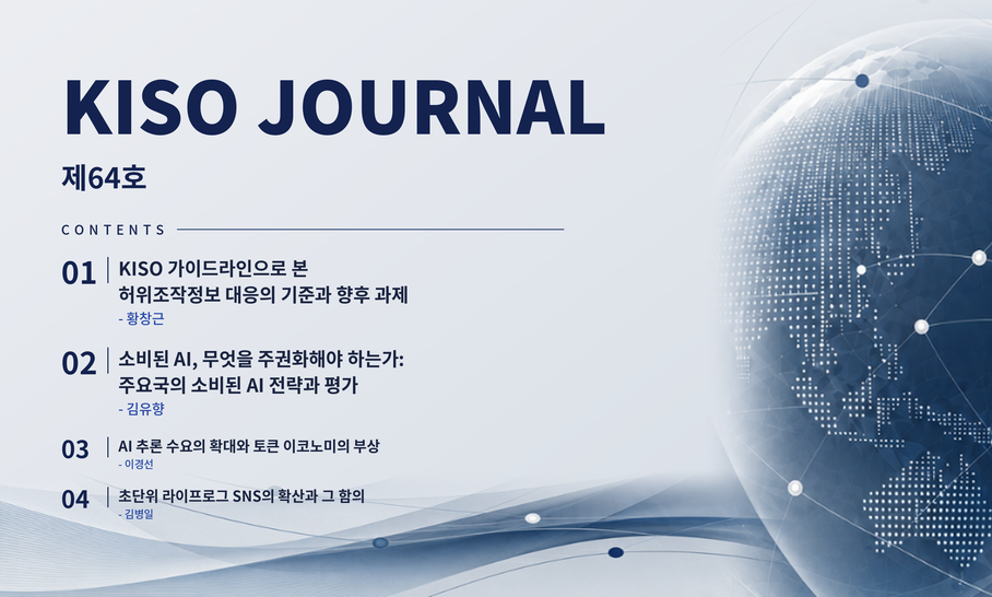 KISO저널 제64호 통합본 다운로드